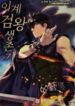 Survival Story of a Sword King in a Fantasy World (Novel)