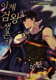 Survival Story of a Sword King in a Fantasy World (Novel)