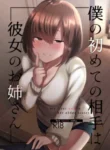 Boku no Hajimete no Aite wa Kanojo no Onee-san – my first xxx is her older sister