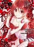 108-kai Korosareta Akuyaku Reijou: Subete wo Omoidashita no de, Otome wa Ruby de Kiseki shimasu