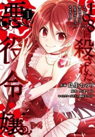 108-kai Korosareta Akuyaku Reijou: Subete wo Omoidashita no de, Otome wa Ruby de Kiseki shimasu