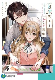 A Man Who Cooks For Himself And A High School Girl (WN)