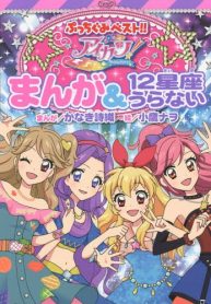 Aikatsu! – Manga & 12 Seiza Uranai