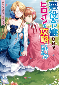 Akuyaku Reijou Desu Ga, Hiroin Ni Kouryaku Sarete Masu Wa!? Anthology Comic