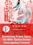 Bewitching Prince Spoils His Wife: Genius Doctor Unscrupulous Consort