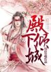 Dianxia Qingcheng