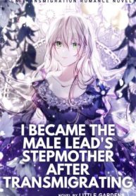 I Became the Male Lead’s Stepmother After Transmigrating