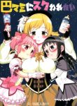 Zettai ni Ikanai Onna Homura Akemi VS Zettai ni Ikaseru Onna Mami Tomoe