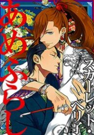 Amefurashi – Shunu ni Shippori to Nureru, Ooedo Renaitan