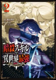 Ansatsu Skill de Isekai Saikyou – Renkinjutsu to Ansatsujutsu o Kiwameta Ore wa, Sekai o Kage kara Shihai Suru