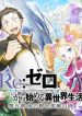 Re:Zero kara Hajimeru Isekai Seikatsu – Daigoshou – Mizu no Miyako to Eiyuu no Uta