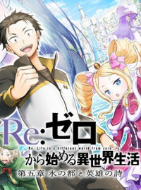 Re:Zero kara Hajimeru Isekai Seikatsu – Daigoshou – Mizu no Miyako to Eiyuu no Uta