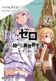 Re:Zero kara Hajimeru Isekai Seikatsu – Daiisshou – Outo no Ichinichi Hen