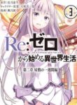 Re:Zero Kara Hajimeru Isekai Seikatsu – Dainishou – Yashiki no Shuukan Hen