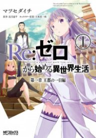 Re:Zero kara Hajimeru Isekai Seikatsu – Daisshou – Outo no Ichinichi Hen