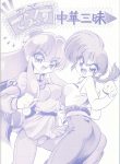 (C61) [… Mou Ii Desu. (Jinmu Hirohito)] DX Deluxe Chuuka Sanmai (Ranma 1/2)