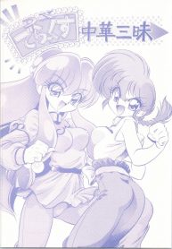 (C61) [… Mou Ii Desu. (Jinmu Hirohito)] DX Deluxe Chuuka Sanmai (Ranma 1/2)