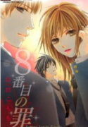 8-banme no Tsumi