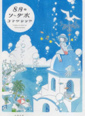 8-gatsu no Soda Sui