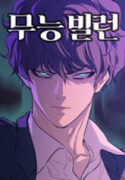 A Useless Villain