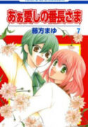 Aa Itoshi no Banchou-sama