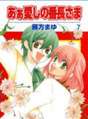 Aa Itoshi no Banchou-sama