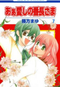 Aa Itoshi no Banchou-sama