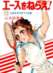 Ace o Nerae!