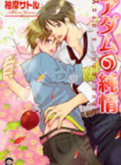 Adam no Junjou