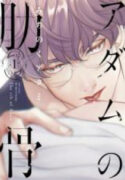Adam no Rokkotsu (MICHINOKU Atami)