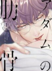 Adam no Rokkotsu (MICHINOKU Atami)
