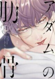 Adam no Rokkotsu (MICHINOKU Atami)