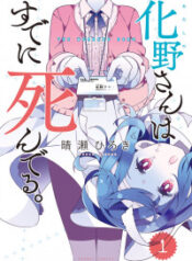 Adashino-san wa Sude ni Shinderu.