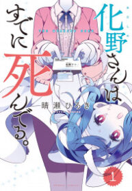 Adashino-san wa Sude ni Shinderu.