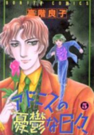 Adonis no Yuuutsu na Hibi