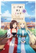 Aege-kai wo Wataru Hana-tachi