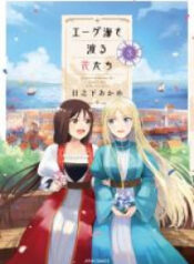 Aege-kai wo Wataru Hana-tachi
