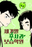 After School Lessons for Unripe Apples
