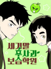After School Lessons for Unripe Apples