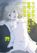 [Hinyari (Natsuchika)] Maso Joshi Kousei Jitaku ni Tsurekonde Ijimeru