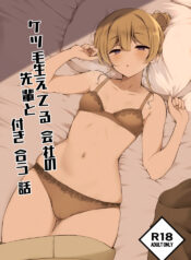 [Botsuraku Kizoku (Winter)] Ketsuge Haeteru Kaisha no Senpai to Tsukiau Hanashi [Digital]