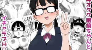 [Bukkaketainaa (Kaketainaa)] Jimi Otaku Megane-chan to Icha Love H 2
