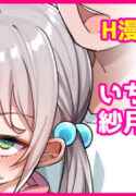 [こんにゃく] いちゃいちゃ紗月ちゃん①