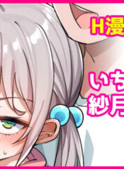 [こんにゃく] いちゃいちゃ紗月ちゃん①