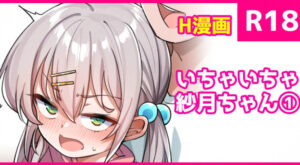 [こんにゃく] いちゃいちゃ紗月ちゃん①