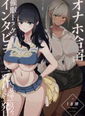 [Yami ni Ugomeku (Dokurosan)] オナホ合宿催眠ドスケベインタビュー・一発目と二発目 [Digital]