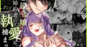 [Kirakira no hi (Kutsu)] Zense o Omoidashita Akuyaku Reijō wa Fianse no to ai ni Tsukamatta｜The Villainess Who Recalled Her Past Life Was Caught in the Obsessive Love of Her Fiancé [English]