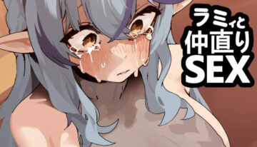 [uingssi] ラ◯ィと仲直りセックス