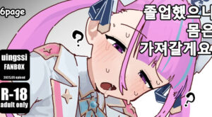 [uingssi] 아◯땅, 졸업했으니 몸은 가져갈게요.
