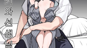 [JEOMO] キサキと先生が愛し合う漫画 (한국어) [DL版]